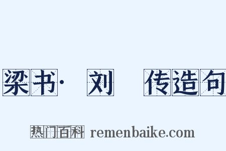 梁书·刘歊传造句是什么意思的图片